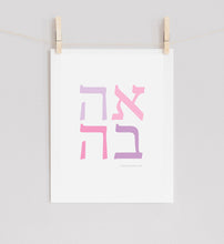 Load image into Gallery viewer, Ahava Love in Hebrew Poster Print in Pink